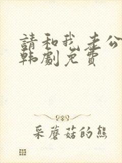 请和我老公结婚韩剧免费封面