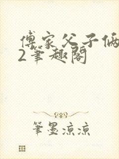 傅家父子俩1v2笔趣阁