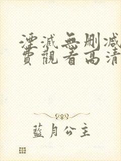 湮灭无删减版免费观看高清版