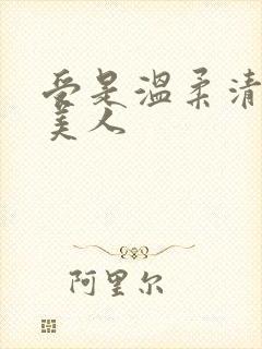 受是温柔清冷大美人