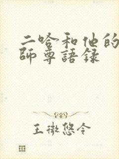 二哈和他的白猫师尊语录