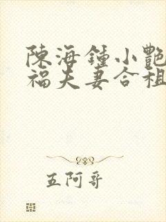 陈海钟小艳王大福夫妻合租小说