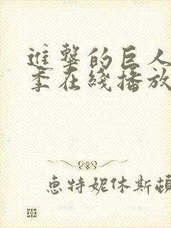 进击的巨人第一季在线播放版封面