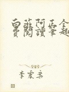 白薇阿正全文免费阅读笔趣阁