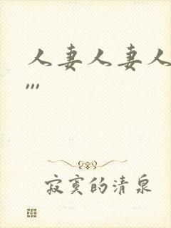 人妻人妻人人妻,,,