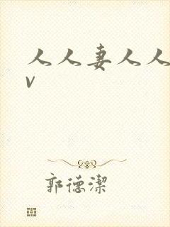 人人妻人人妻av