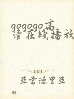 gogogo高清在线播放免费观看如果