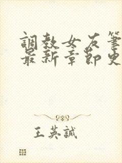 调教女友笔趣阁最新章节更新内容封面