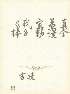 《我家弟真的很棒》动漫全集观看免费