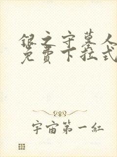 银之守墓人漫画免费下拉式古风网