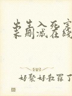 出生入死完整版未删减在线免费观看封面