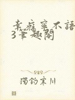 幸瘾宁不语1V3笔趣阁