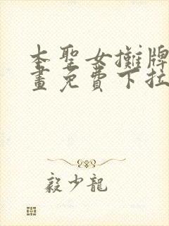 本圣女摊牌了漫画免费下拉式漫画