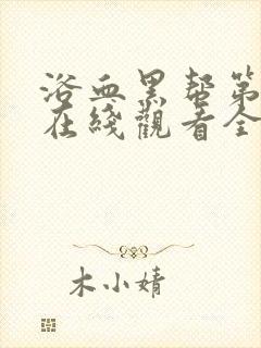 浴血黑帮第一季在线观看全集高清