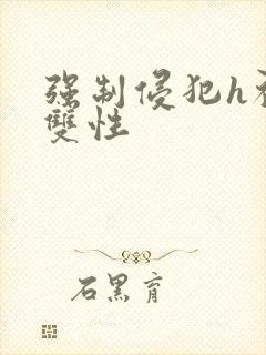 强制侵犯h初次双性封面