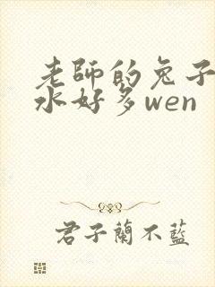 老师的兔子好软水好多wen