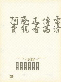 阿飞正传电影免费观看高清完整版