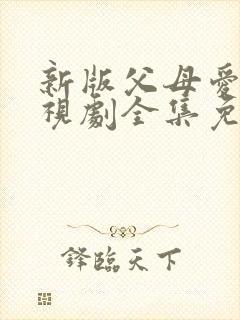 新版父母爱情电视剧全集免费观看