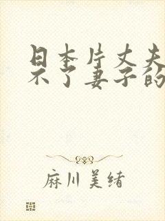 日本片丈夫满足不了妻子的电影叫什