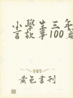 小学生三年级寓言故事100篇大全封面