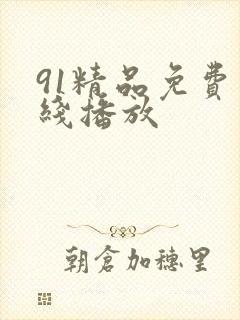 91精品免费在线播放