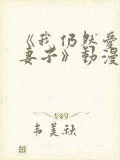 《我仍然爱我的妻子》动漫剧情