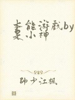 本能游戏by我是小神