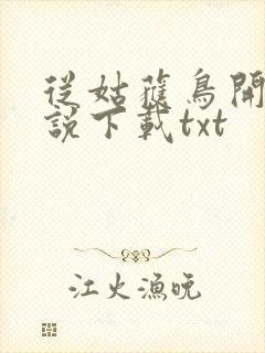 从姑获鸟开始小说下载txt