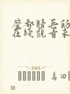 魔都精兵的奴隶在线观看未删减版