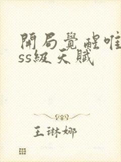 开局觉醒唯一sss级天赋