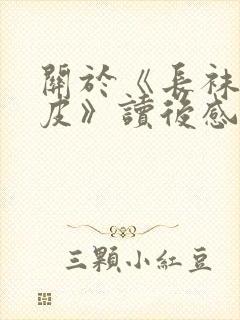 关于《长袜子皮皮》读后感400字7篇封面