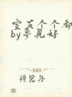 室友个个都是狼by梦见好