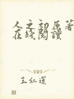 人之初原著小说在线阅读