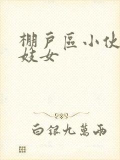 棚户区小伙嫖老妓女封面