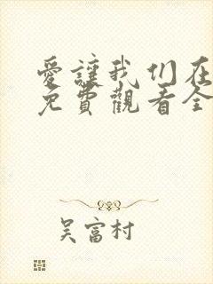 爱让我们在一起免费观看全集高清封面