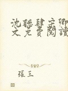 沈听肆宋卿予全文免费阅读笔趣阁