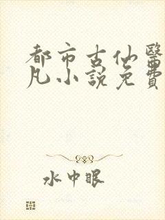 都市古仙医叶不凡小说免费阅读无弹窗封面