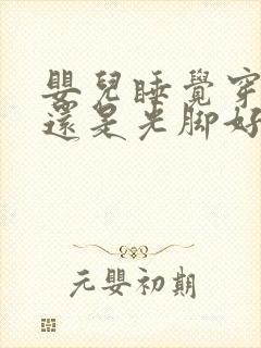 婴儿睡觉穿袜子还是光脚好封面