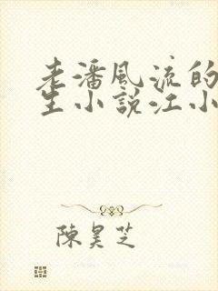 老潘风流的下半生小说江小媚免费阅读