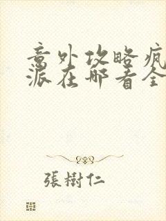 意外攻略疯批反派在哪看全文