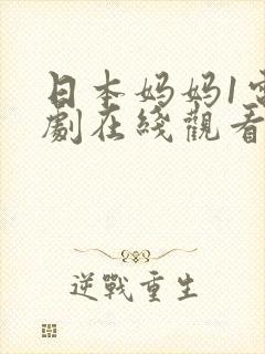 日本妈妈1电视剧在线观看