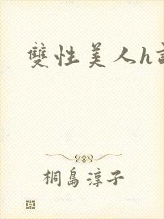 双性美人h调教封面