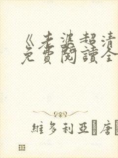 《老婆超清冷》免费阅读全文