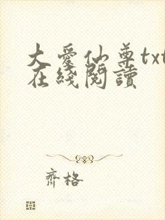 大爱仙尊txt在线阅读