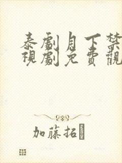 泰剧月下禁爱电视剧免费观看