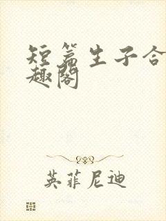短篇生子合集笔趣阁