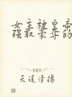 女主被皇帝姑父强取豪夺的古言