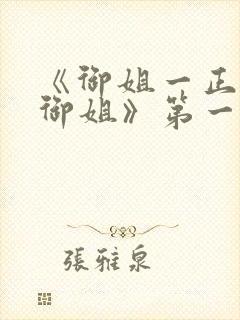 《御姐一正太—御姐》第一季免费封面