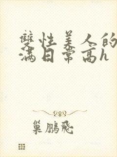 双性美人的被灌满日常高h