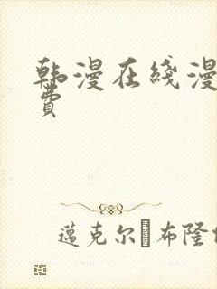 韩漫在线漫画免费